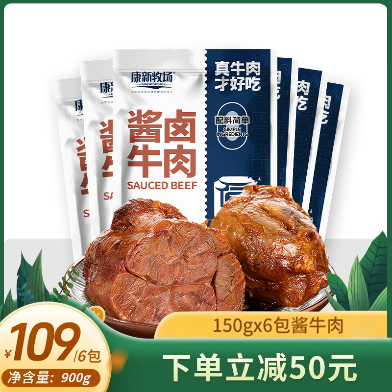康新牧场草原酱牛肉150g*6袋无添加开袋即食牛肉健身代餐零食礼品特产