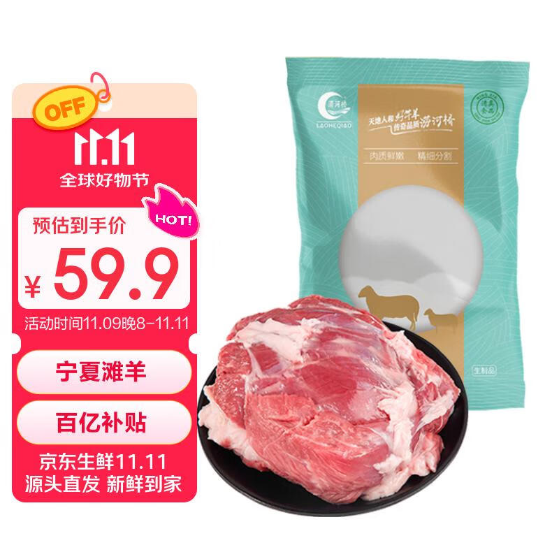 涝河桥供港 宁夏滩羊 去骨后腿肉净重2斤/袋 原切羊腿肉 烧烤火锅食材