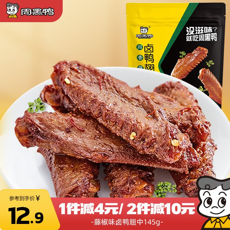 周黑鸭 藤椒味卤鸭翅中145g 熟食卤味 武汉特色零食小吃 真空独立小包装