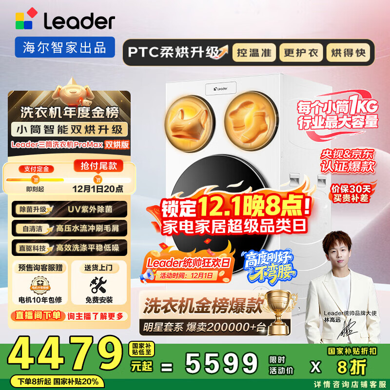 统帅（Leader）海尔智家懒人三筒洗衣机ProMax双烘版全自动12.5KGXQGL125-MHBLDE697WU1三桶国家补贴 林高远同款
