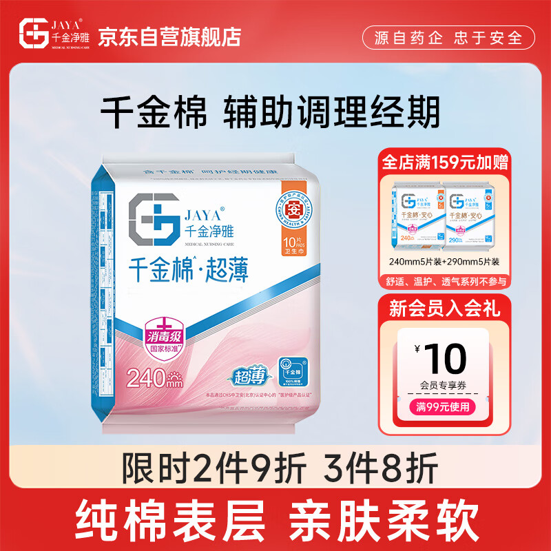千金净雅超薄纯棉透气夜用组合卫生巾240mm*10片*1包京东自营姨妈巾消毒级
