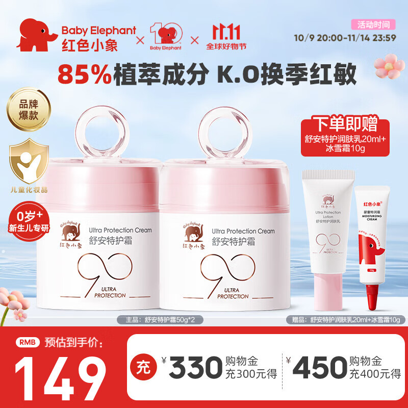 红色小象面霜 宝宝婴幼儿童面霜乳液护肤品化妆品 90安心霜春夏季保湿补水 【到手130g】舒安特护霜50g*2