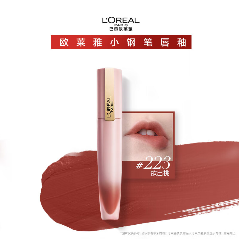 欧莱雅小钢笔唇釉223欲出桃雾面素颜腮红显白口红圣诞礼物送女友