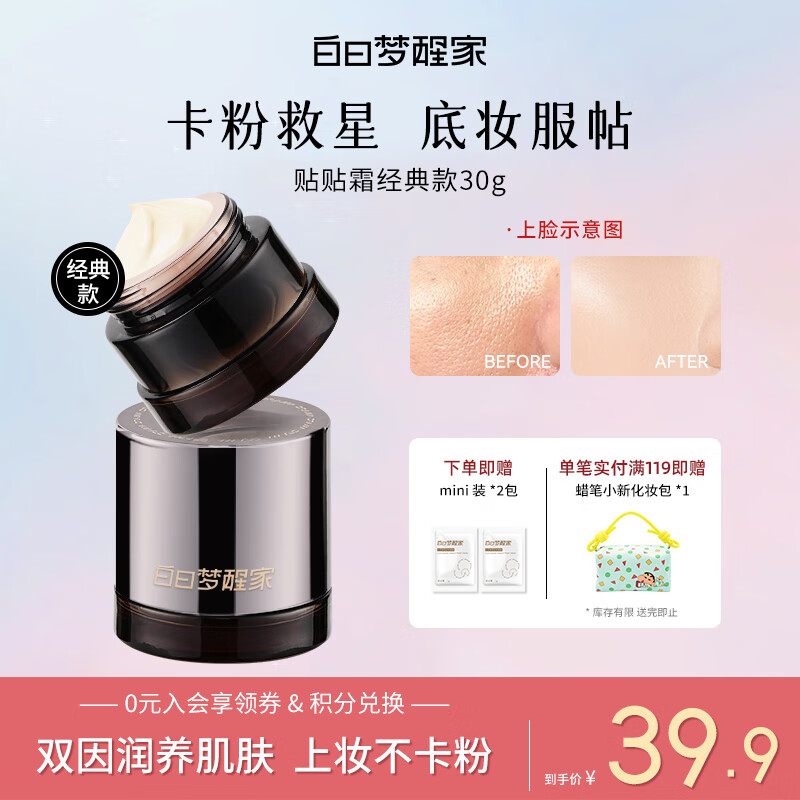 白日梦醒家贴贴霜妆前乳隔离隐形毛孔不卡粉妆前保湿磨皮打底面霜30g-经典