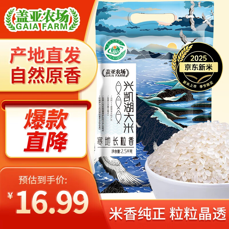 盖亚农场东北寒地长粒香大米黑龙江农家粳米真空包装大米 寒地长粒香 2.5kg*1袋