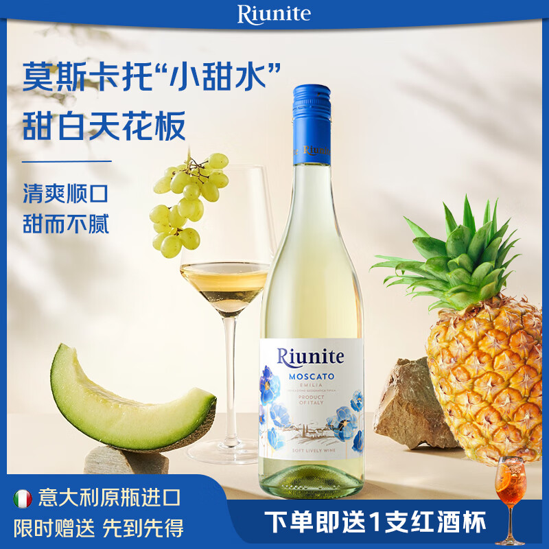 优尼特（Riunite）红酒白葡萄酒甜型蓝布鲁斯科莫斯卡托甜红甜白意大利女士红酒 单支-花语甜白750ml