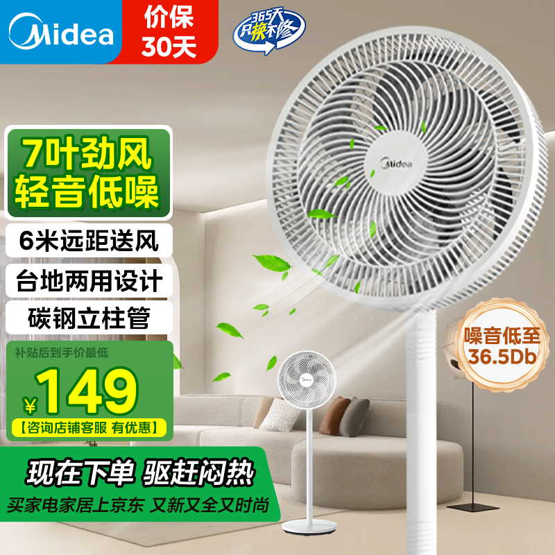 美的（Midea）电风扇 家用落地扇节能七叶设计台式立式两用宿舍卧室摇头安静小型循环通风大风量电扇 【七叶大风量 台立两用 落地扇】
