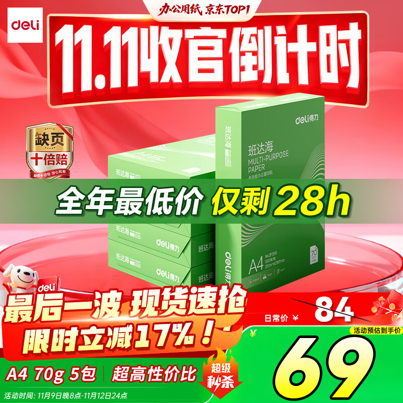 得力（deli）班达海A4打印纸 70g500张*5包一箱 双面复印纸 高性价比草稿纸 整箱2500张ZF352