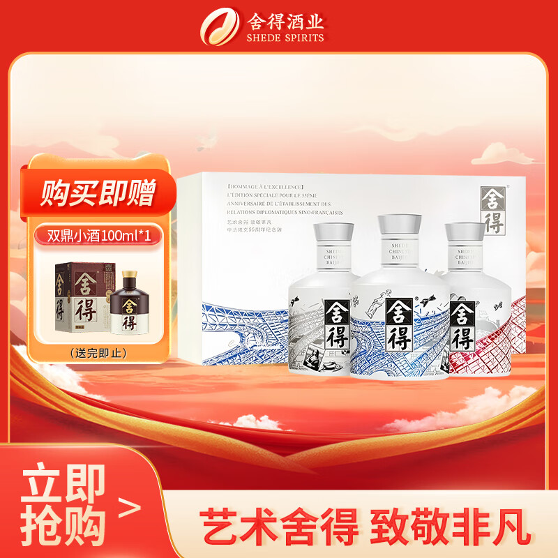 舍得 中法非凡·2023款 浓香型白酒 52度 100ml*3礼盒装 （年份随机）