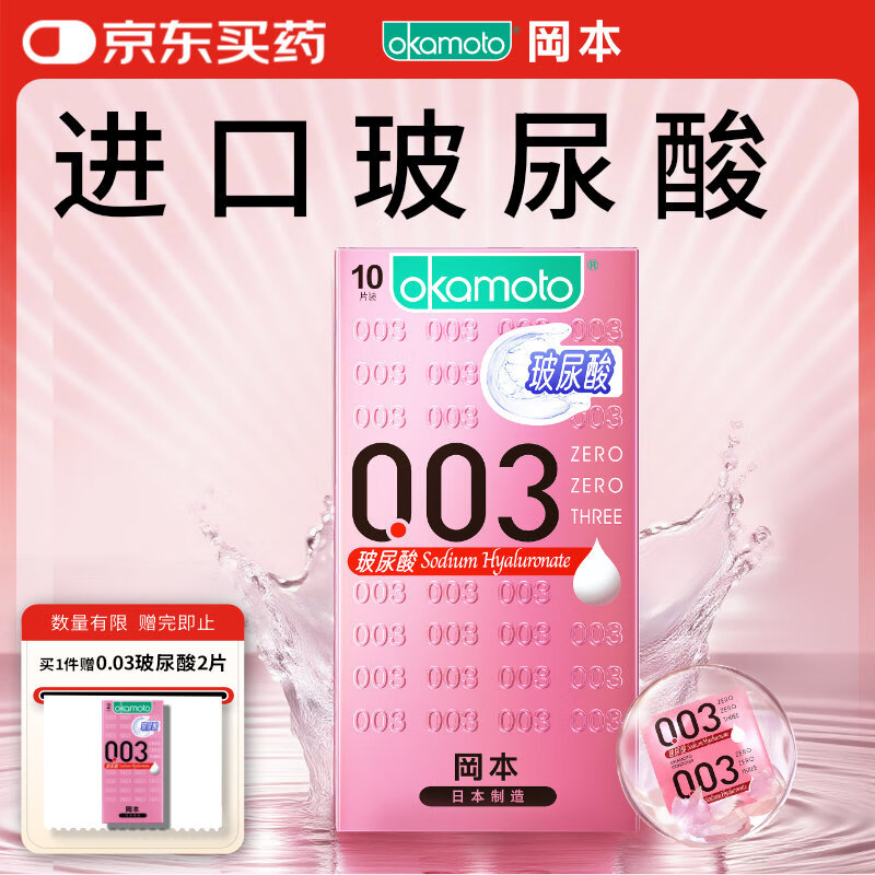 冈本（OKAMOTO）避孕套 003玻尿酸超薄润滑10片 男女用安全套套成人情趣计生用品