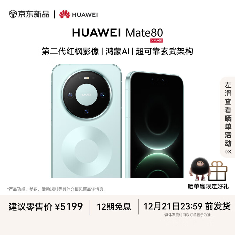 HUAWEI Mate 80 12GB+512GB云杉绿 第二代红枫影像 鸿蒙AI 超可靠玄武架构 华为直屏鸿蒙手机