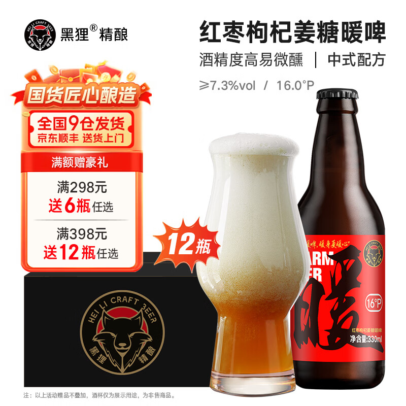 黑狸精酿啤酒整箱16°P红枣枸杞生姜暖啤年货礼盒装高端养生啤酒   【保质期到26年3.28】红枣红糖枸杞小黄姜暖啤 330ml*12