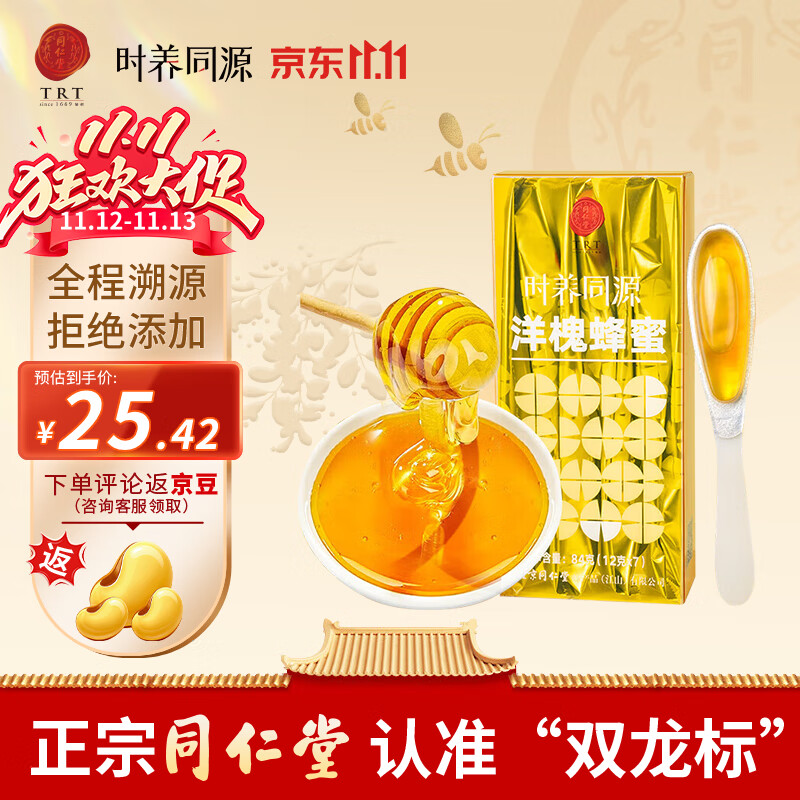 同仁堂（TRT）洋槐蜂蜜 自然花蜜真蜜无添加纯蜂蜜便携装84克 