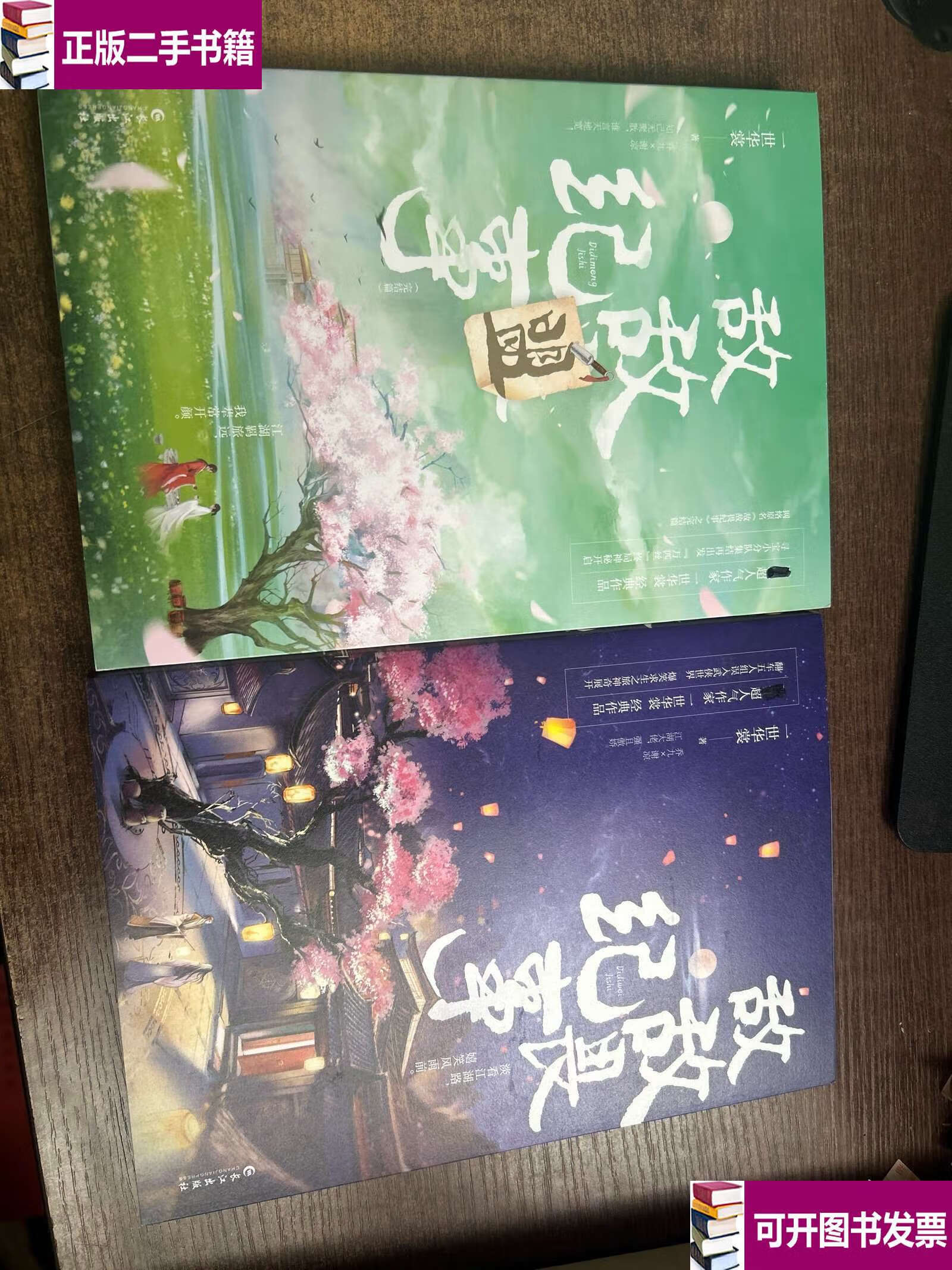 敌敌盟纪事全二册网络名《敌敌畏纪事》,人气作家一世