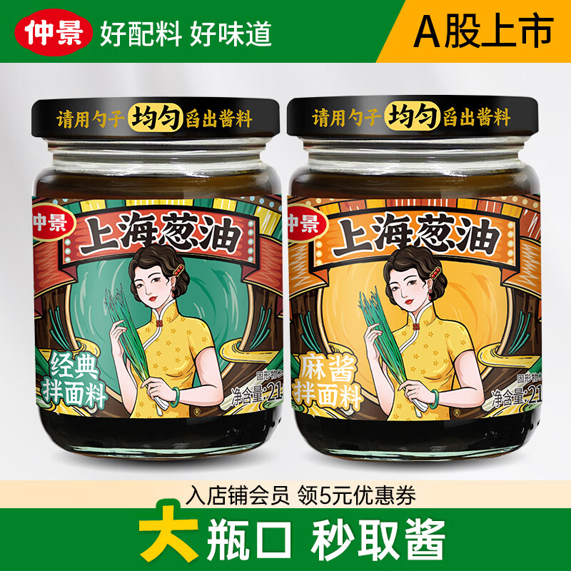 仲景上海葱油拌面酱料汁 老上海葱油拌粉馄饨葱油汁专用【配料干净】 【组合尝鲜】原味210g+麻酱210g