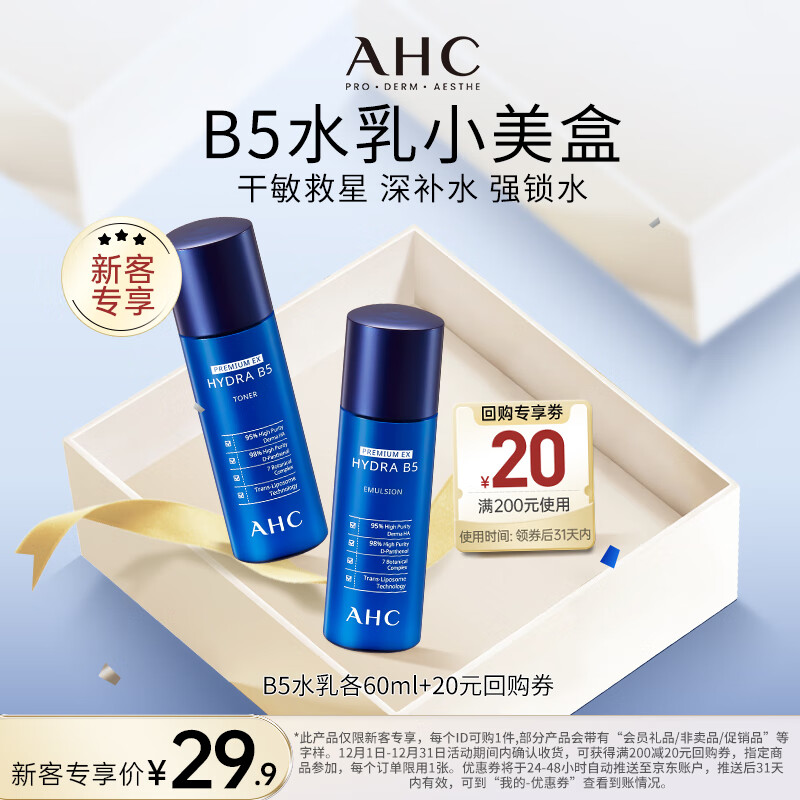 AHC B5玻尿酸水盈旅行套装（水60ml+乳60ml）护肤品节日新年礼物
