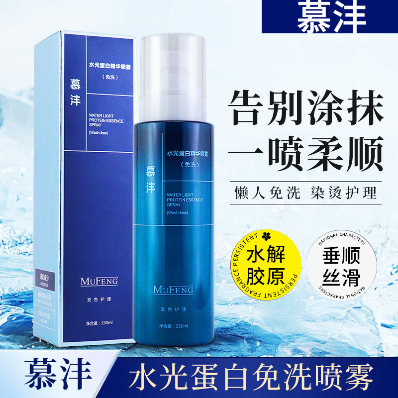 慕沣水光蛋白精华头发护理营养精华液修润顺滑免洗喷雾发色护理保湿 [两瓶]水光蛋白精华喷雾[免洗]230ml*2