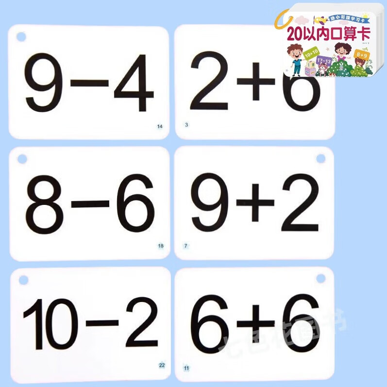 口算题卡10以内20以内加减法口算卡片幼小衔接50和100以内口算卡片学习卡 【4本基础篇】10/20口算卡+10以内加减口诀卡