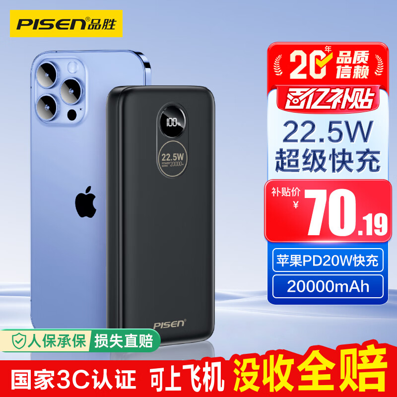 品胜【3C认证】22.5W超级快充20000mAh大容量充电宝可上飞机便携移动电源适用苹果17promax小米华为黑
