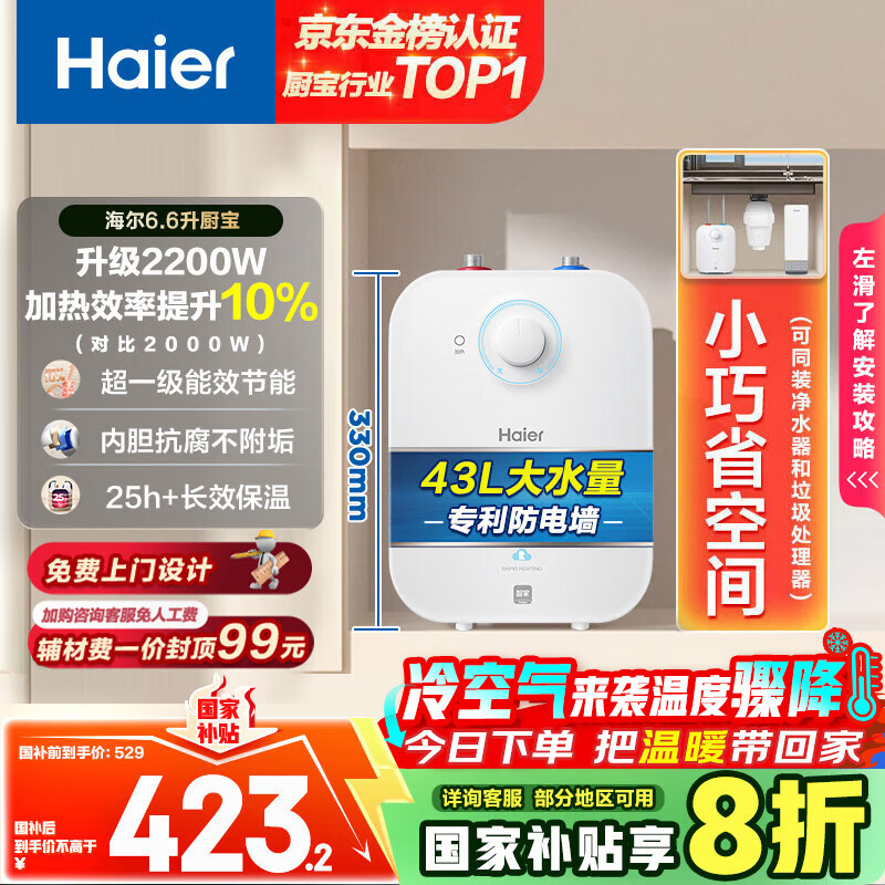 海尔（Haier）国家补贴20%小厨宝电热水器 EC6.6FA好水质一级能效 2200W速热 家用厨房小型储水式节能保温热水宝