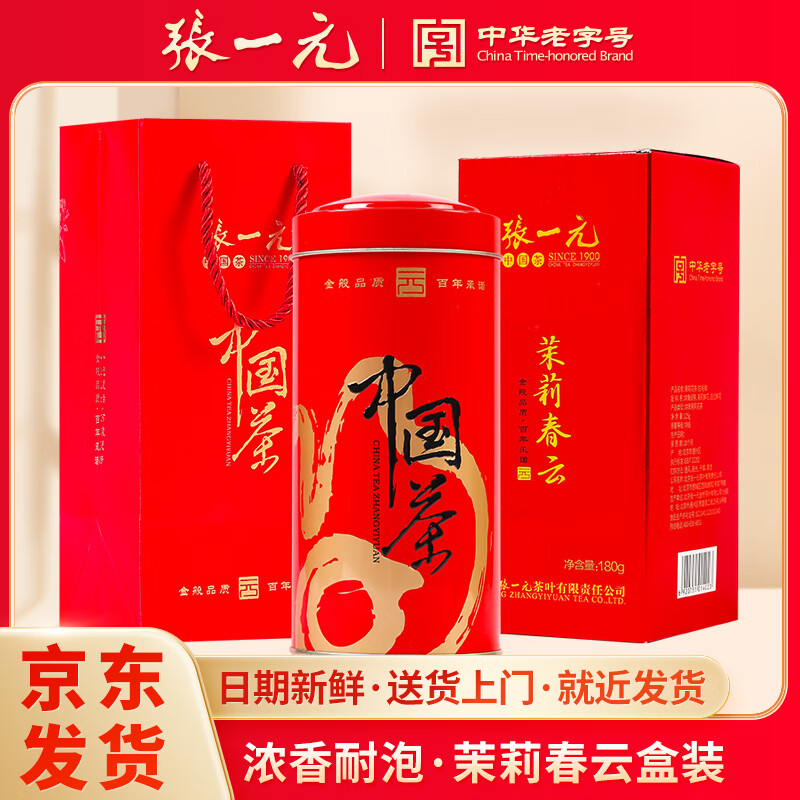 张一元茶叶浓香型横县茉莉花茶（茉莉春云）礼盒装中华老字号 春云180g【小礼袋】