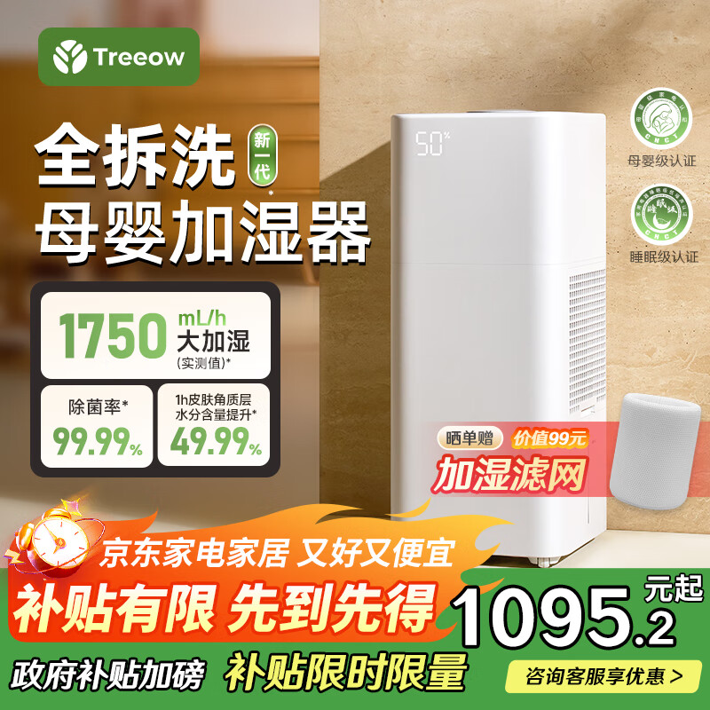 树新风【母婴级认证】无雾加湿器空气加湿器家用客厅卧室大加湿量静音全拆洗婴幼儿除菌加湿国家补贴 G1