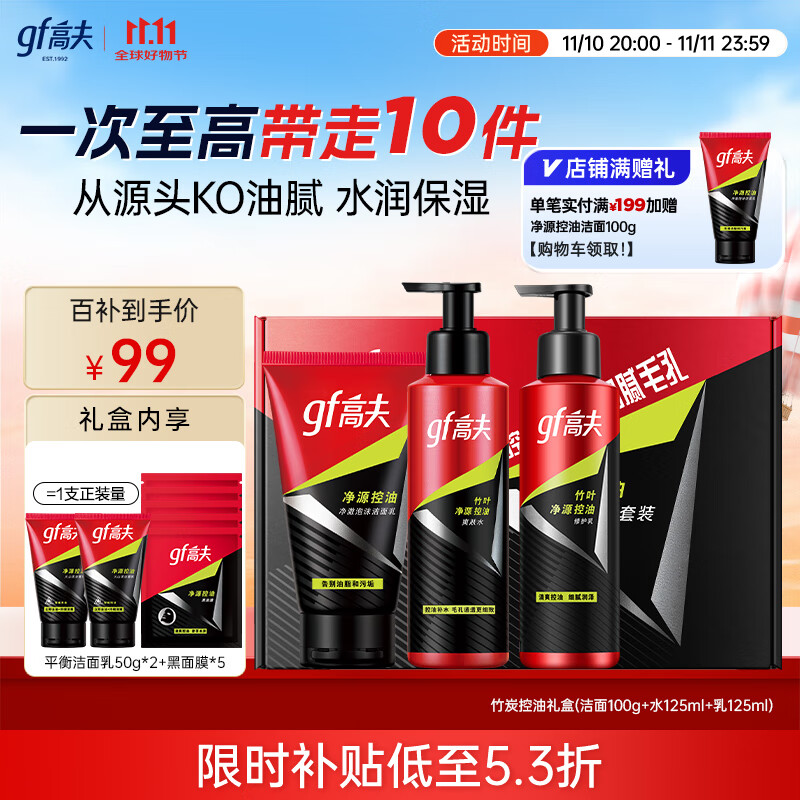 高夫净源控油男士护肤三部曲