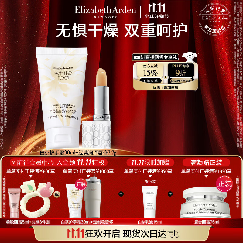 伊丽莎白雅顿白茶护手霜30ml+经典润泽唇膏3.7g礼物送朋友