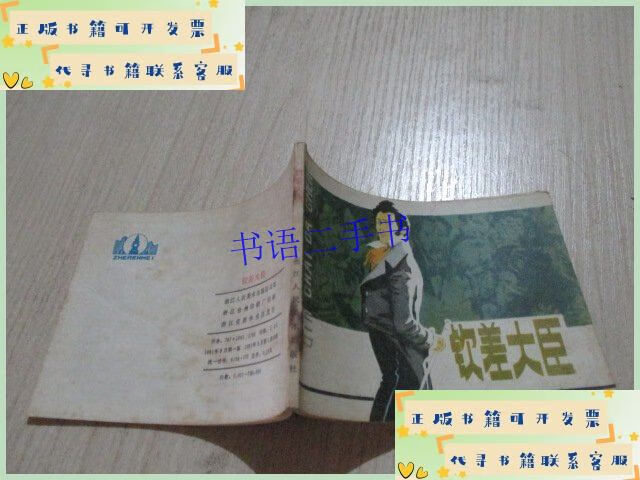 连环画:钦差大臣 浙江 15