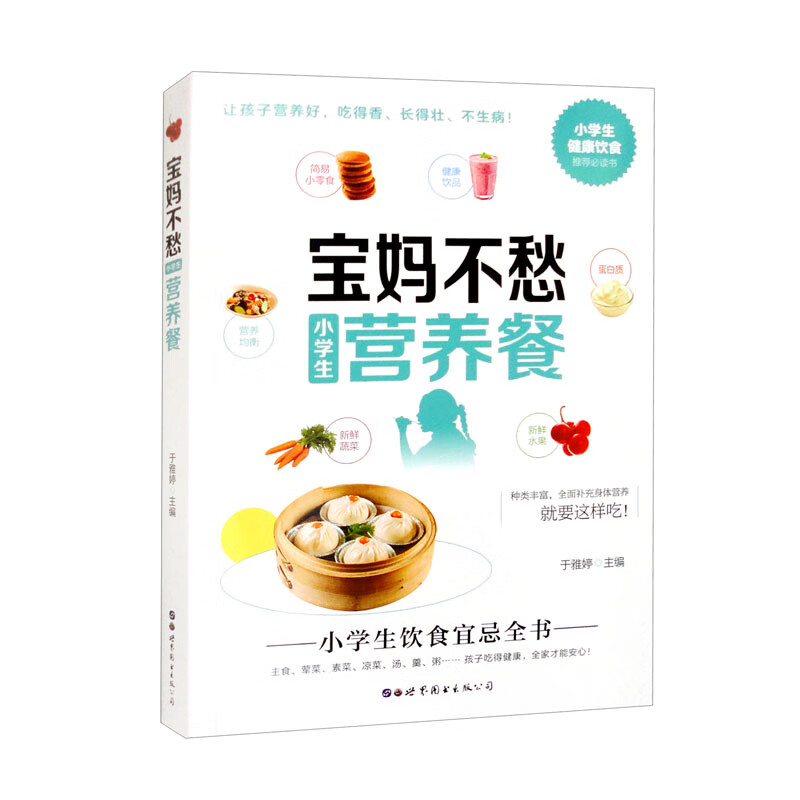 宝妈不愁小学生营养餐9787519297473世界图书长春有限公司