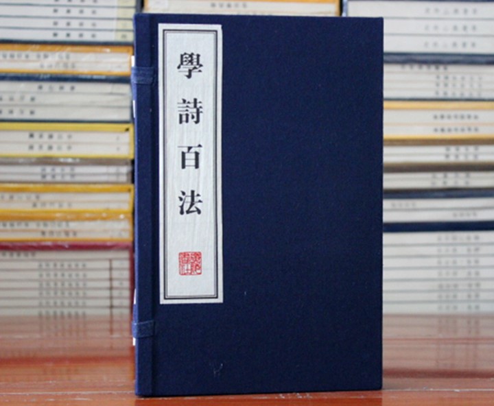 学诗百法 格律诗 宣纸线装 广陵书社古诗声韵 对偶 字句 章法 规则 忌病 派别 体裁 文学 广陵书社