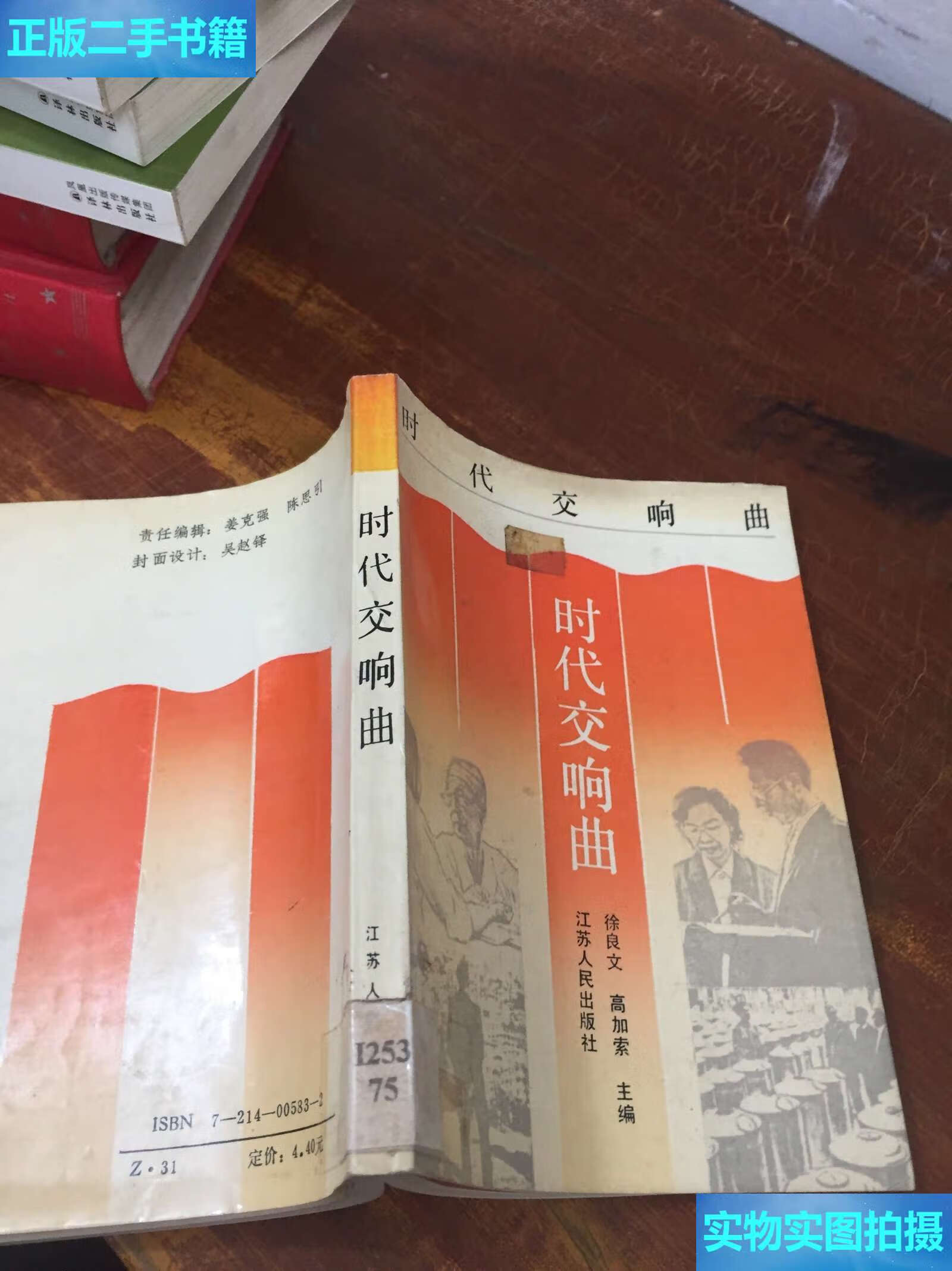 【二手9成新】时代交响曲 江苏人民  /徐文良 江苏人民