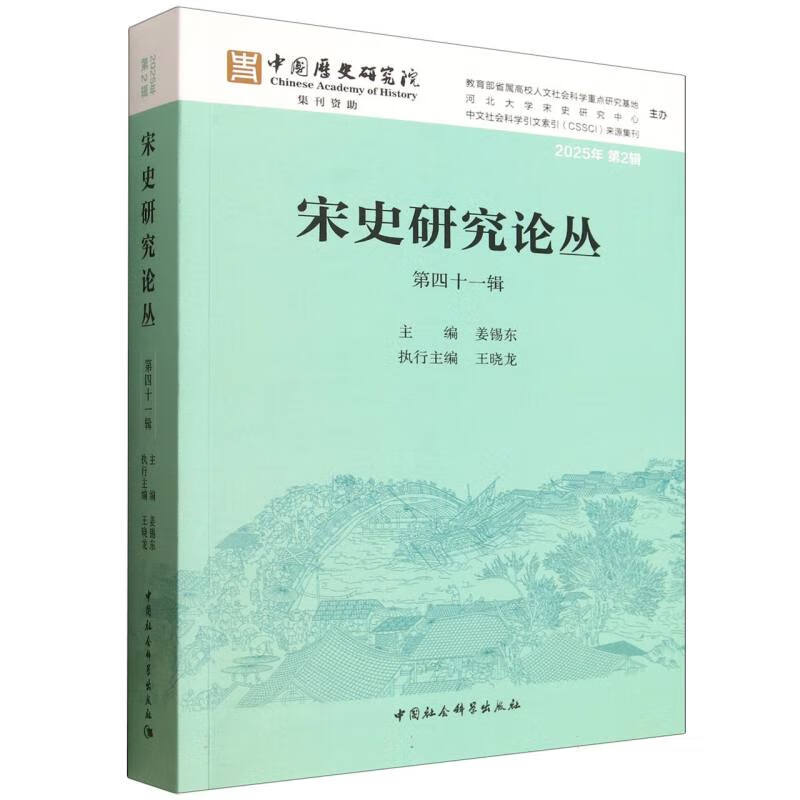 宋史研究论丛（第四十一辑）