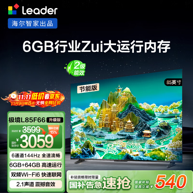 ͳ˧��Leader��������ƷL85F66�������ǻ���85Ӣ��4K������144Hz 6+64G����L85F66A������Ч���Ҳ���15%