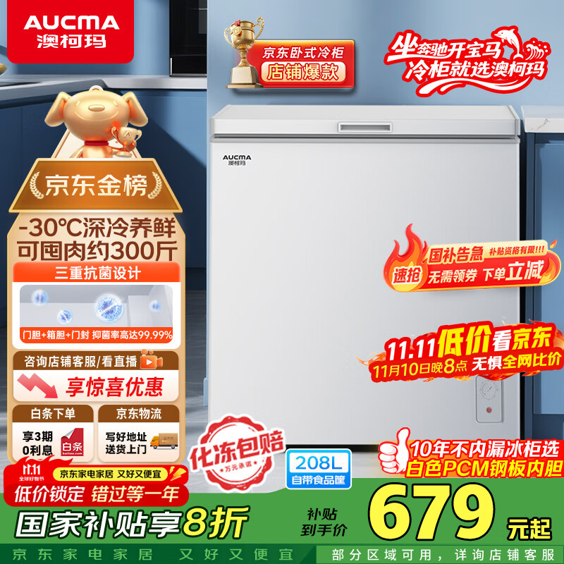 澳柯玛（AUCMA）208升冰柜家用减霜小冷柜 冷藏柜冷冻柜转换 母婴母乳卧式冰箱一级能效 BC/BD-208HNE 国家补贴