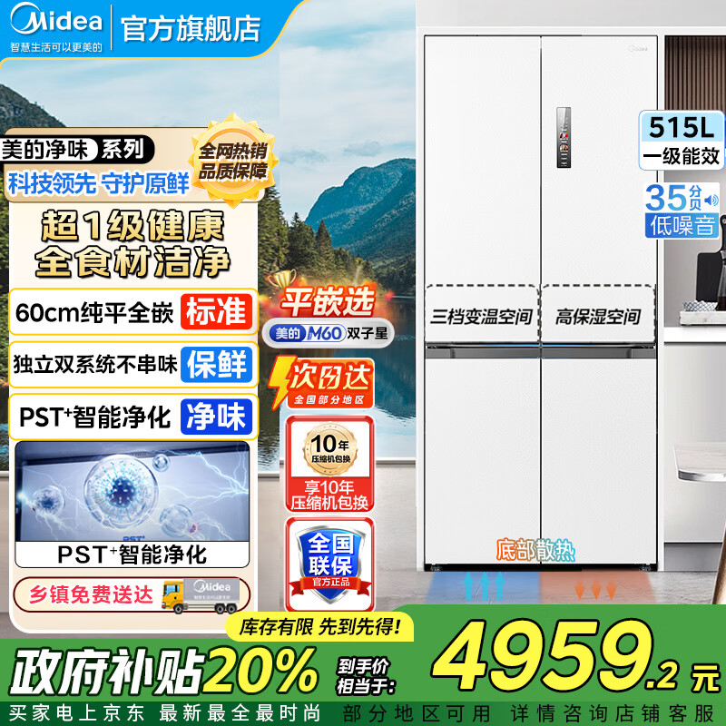 美的（Midea）M60双子星541十字四开门双系统纯平全嵌净味除菌一级能效底部散热无霜家用电冰箱以旧换新 MR-541