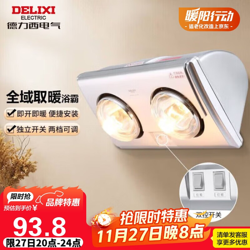 德力西(DELIXI)灯暖浴霸壁挂式 即开即热 便携安装 独立控温 卫生间浴室两灯暖