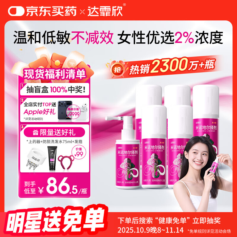 【买送生发礼包】达霏欣 米诺地尔酊搽剂2%浓度60ml*6瓶【女士超值半年装】脱发严重女性专用防脱生发育发发际线增长液洗
