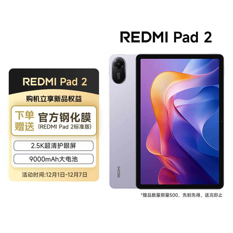 小米平板 REDMI Pad 2【国家补贴】红米 11英寸 2.5K屏 澎湃OS2 学习机 6+128G 紫色 平板电脑 