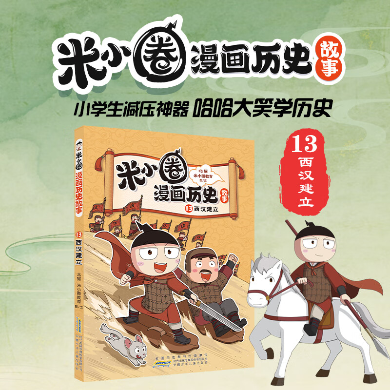 新华书店官方正版 米小圈漫画历史故事13全套1-13册12册西汉建立楚汉之争鸿门风云秦末起义战国纷争风云秦统天下乱世春秋之变初现米小圈爆笑校园漫画书米小圈成语漫画故事游戏成语接龙书小学生版米小圈上学记
