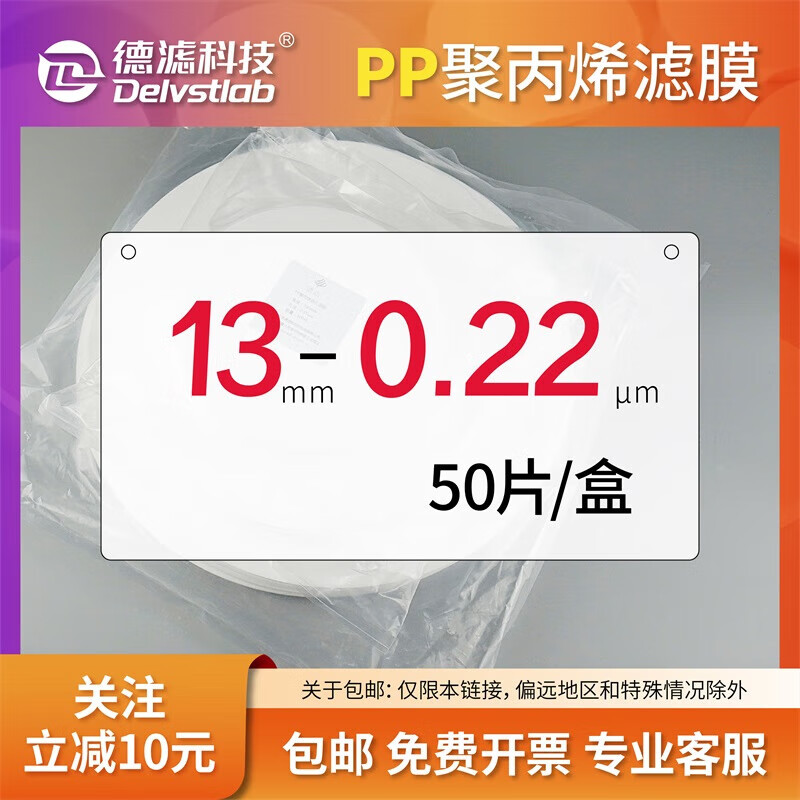 delvstlab德滤实验室检测过滤有机pp聚丙烯滤膜墨水颜料过滤膜耐酸碱