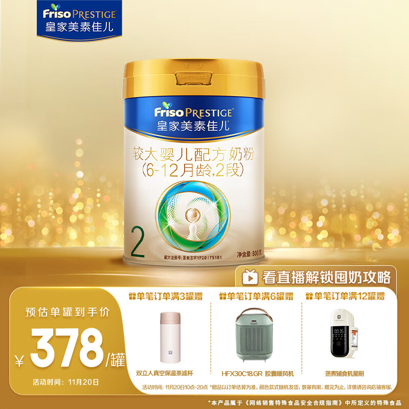 美素佳儿（Friso）皇家较大婴儿配方奶粉 2段（6-12个月）800克 乳铁蛋白 新国标