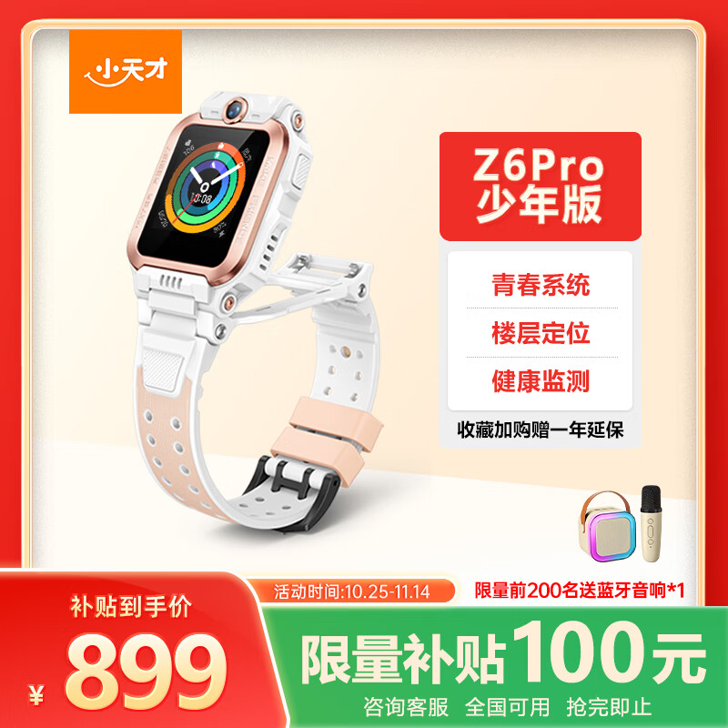 小天才儿童电话手表Z6Pro少年版茶金白防水GPS定位学生儿童智能手表移动联通电信4G视频拍照双摄男女表