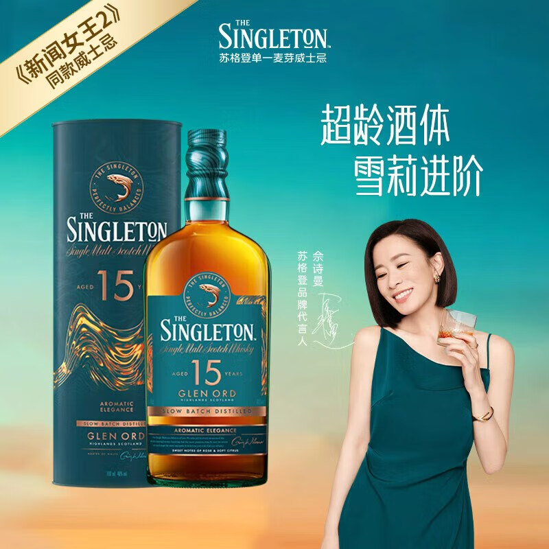 苏格登（Singleton）15年 【新闻女王2同款】单一麦芽威士忌 700ml