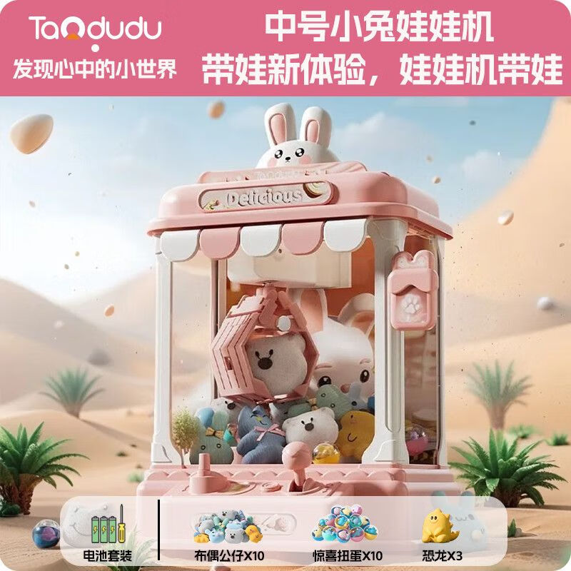 淘嘟嘟(Taodudu)2025新款兒童抓娃娃機大號夾公仔扭蛋小型家用女孩玩具六一節(jié)禮物 升級中號【小兔-電池版】10娃10扭蛋3恐龍