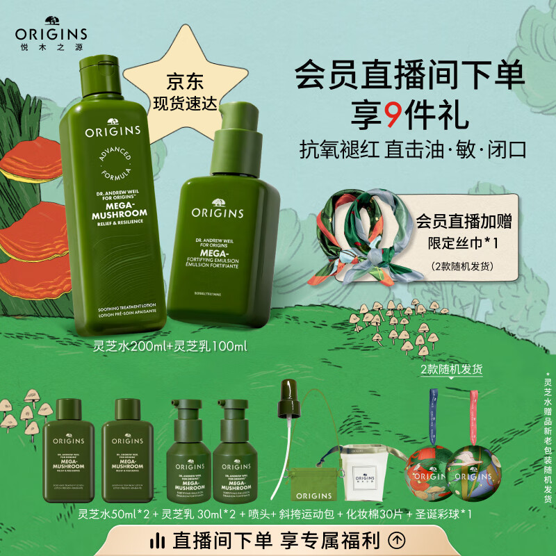 悦木之源（Origins）灵芝水乳套装温和修护保湿补水湿敷祛红喷雾护肤品生日礼物送女友