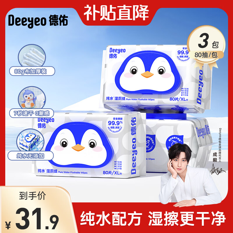 德佑湿厕纸家庭装男女士成人洁厕湿纸巾专用厕所湿巾纸可冲马桶卫生抽 【纯水款】 80抽*3包
