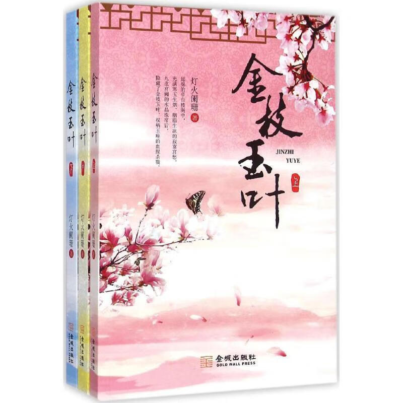 金枝玉叶-(全三册) 978751551