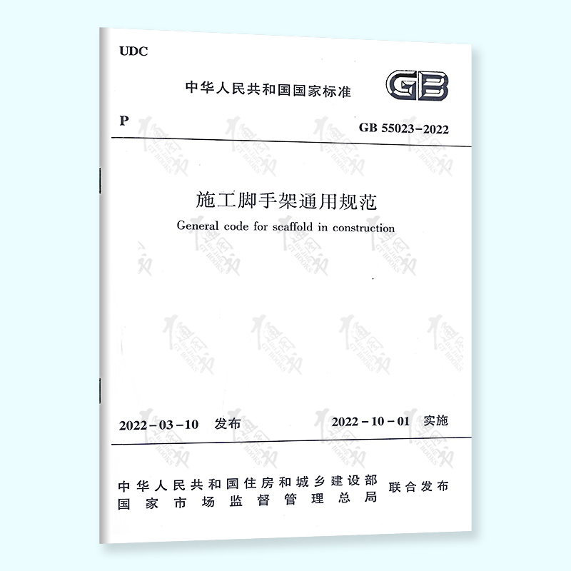 正版现货 2022年新标 GB 55023-2022 施工脚手架通用规范 2022年10月1日起实施 中国建筑工业出版社