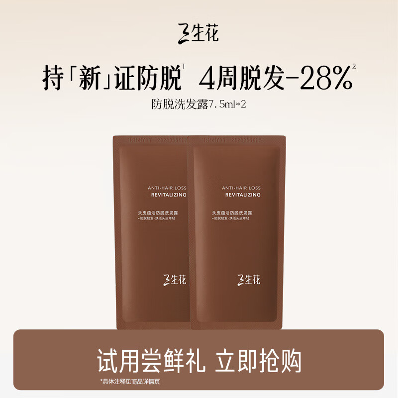 三生花头皮蕴活琥珀防脱洗发露7.5ml*2防脱固发强韧丰盈防断发